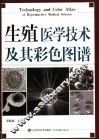 生殖医学技术及其彩色图谱 封面