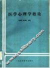 医学心理学概论 封面