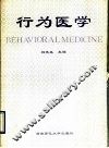 行为医学 封面