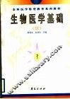 全科医学转型教育系列教材  生物医学基础  2 封面
