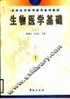 全科医学转型教育系列教材  生物医学基础  1 封面