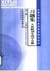 全国中等中医药教育规划教材习题集  人体解剖生理学分册 封面