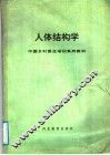 人体结构学 封面
