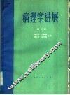 病理学进展  第2辑 封面