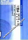 全国中等中医药教育规划教材习题集  诊断学基础·药理学分册 封面