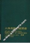 人体皮肤电镜图谱 封面