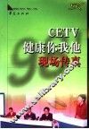 CETV·健康你我他·现场传真 封面