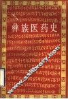 彝族医药史 封面