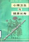 心理卫生与健康长寿 封面