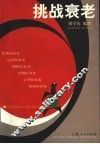 挑战衰老 封面