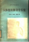 高等学校教材  人体组织解剖学实验 封面