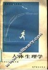 人体生理学 封面