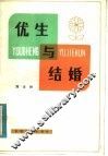 优生与结婚 封面