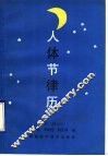 人体节律历 封面
