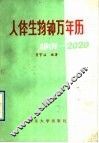人体生物钟万年历  1901-2020 封面
