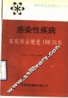 感染性疾病  家庭防治精选100问答 封面