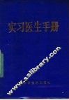 实习医生手册 封面