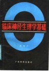 临床神经生理学基础 封面