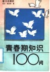 青春期知识100问 封面