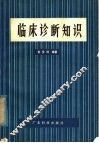 临床诊断知识 封面