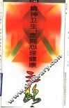 精神卫生：走向心理健康之路 封面