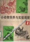 小动物饲养与实验观察  2 封面