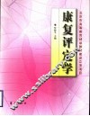 康复评定学 封面