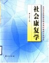 社会康复学 封面