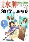 手足水肿治疗与预防 封面