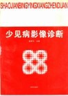少见病影像诊断 封面