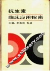 抗生素临床应用指南 封面