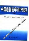 中国康复医学诊疗规范  下 封面