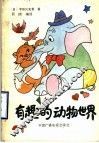 有趣的动物世界 封面
