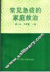 常见急症的家庭救治 封面