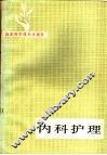 内科护理 封面