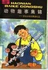 动物趣事集锦 封面