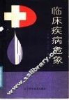临床疾病危象 封面