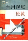 常用现场急救技术与图解 封面