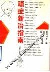 顽症新治指南 封面