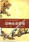 动物生命奇观 封面