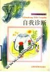 自我诊断 封面