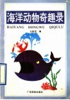 海洋动物奇趣录 封面