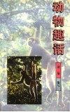 动物趣话 封面