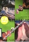 动物的爱及其表达方式  生物声学趣谈 封面