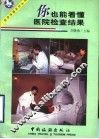 你也能看懂医院检查结果 封面