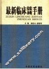 最新临床检验诊断手册 封面