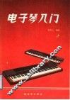 电子琴入门 封面