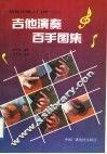 吉他演奏百手图集 封面