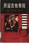 民谣吉他教程 封面