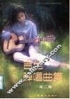 吉他弹唱曲集 封面